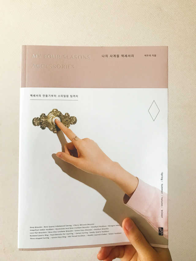 나의 사계절 액세서리 리뷰 사진