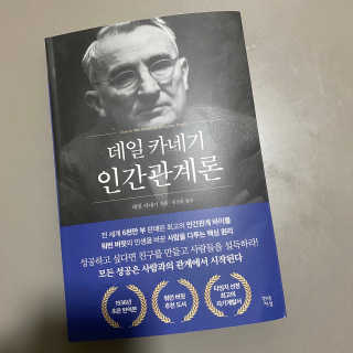 현대지성 데일 카네기 인간관계론 — 5점을 준 리뷰어가 2020년 3월 올린 사용 사진