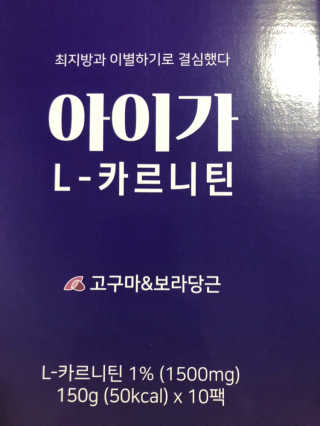 오엔엘 아이가 L-카르니틴 2박스 — 5점을 준 리뷰어가 2019년 3월 올린 사용 사진
