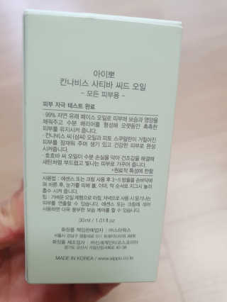 아이뽀 칸나비스 사티바 씨드 오일 — 4점을 준 리뷰어가 2019년 8월 올린 사용 사진