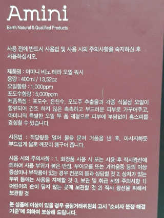 아미니 비노테라 오일워시 400ml 대용량 — 4점을 준 리뷰어가 2020년 2월 올린 사용 사진