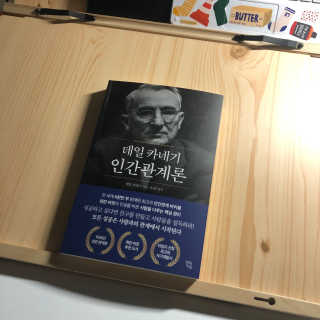 현대지성 데일 카네기 인간관계론 — 5점을 준 리뷰어가 2020년 3월 올린 사용 사진