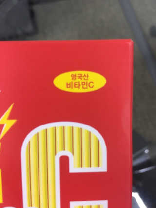 매드비타C 1000 — 5점을 준 리뷰어가 2019년 4월 올린 사용 사진