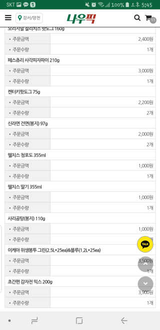 [강남,강서지역 한정]온라인편의점 나우픽 2만원 쿠폰 — 5점을 준 리뷰어가 2019년 3월 올린 사용 사진