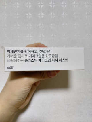 보호보호 롱라스팅 메이크업 픽서 미스트 — 4점을 준 리뷰어가 2020년 2월 올린 사용 사진