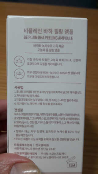 비플레인 BHA 바하 필링 앰플 — 5점을 준 리뷰어가 2020년 2월 올린 사용 사진