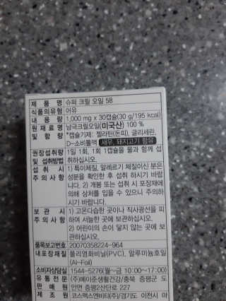 메이준뉴트리 슈퍼 크릴 오일58 1000mg x 30캡슐 — 5점을 준 리뷰어가 2020년 2월 올린 사용 사진
