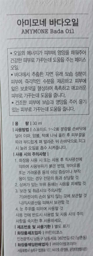 끈적임없는 즉각흡수 아미모네 바다페이셜오일 — 5점을 준 리뷰어가 2019년 10월 올린 사용 사진