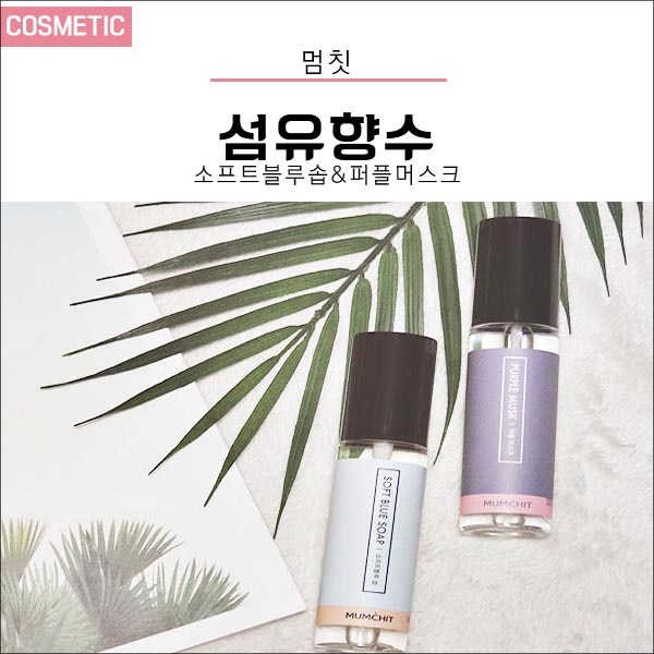 멈칫 섬유향수 리뷰 사진