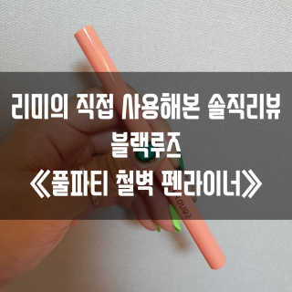 [블랙루즈] POOL-PARTY 철벽 펜 라이너 2종 중 택1 — 4.5점을 준 리뷰어가 2019년 6월 올린 사용 사진