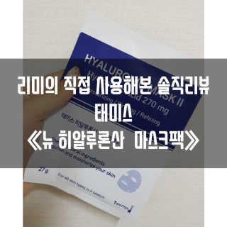 주식회사 태미스 태미스 뉴 히알루론산 마스크팩 10매 — 4.5점을 준 리뷰어가 2018년 12월 올린 사용 사진