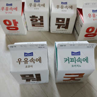 [매일유업] 우유속에 어쩌구_9개 모바일 쿠폰 — 5점을 준 리뷰어가 2019년 10월 올린 사용 사진