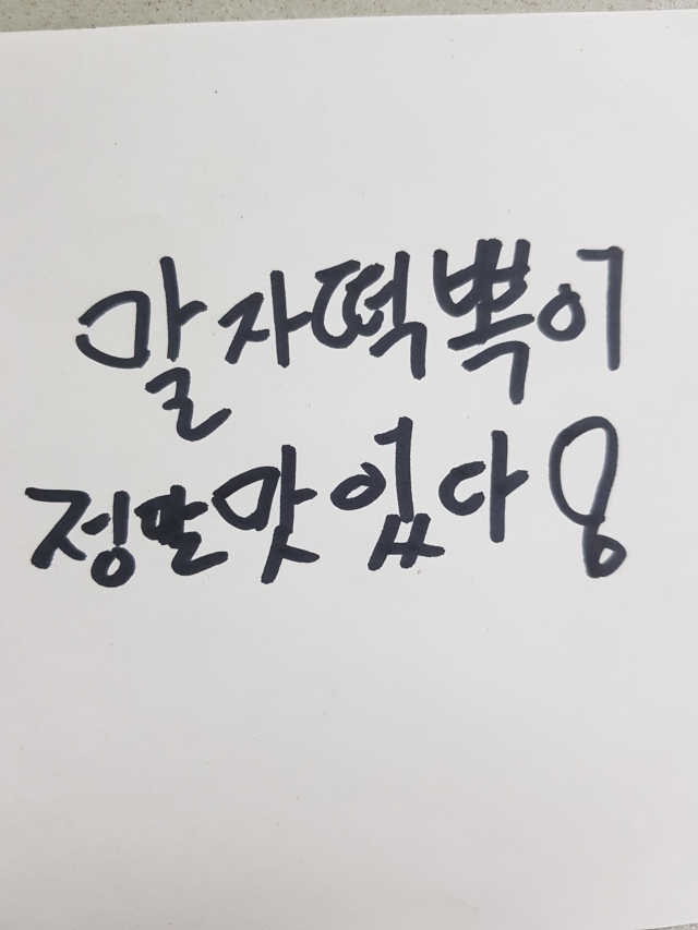 말자네떡볶이4EA말자네빠삭빠삭감튀5EA 리뷰 사진