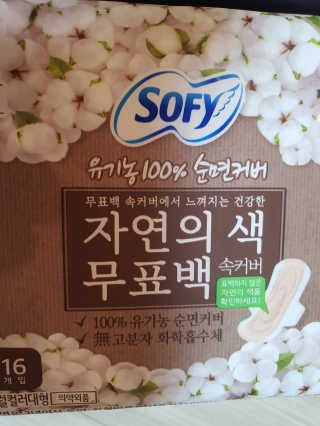 LG유니참 쏘피SOFY 쏘피 자연의 색 무표백 유기농 100프로 생리대 — 5점을 준 리뷰어가 2020년 4월 올린 사용 사진
