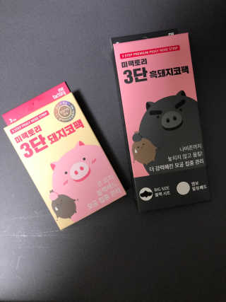 미팩토리 3단 돼지코팩 1box + 3단 흑돼지코팩 1box — 4.5점을 준 리뷰어가 2019년 8월 올린 사용 사진