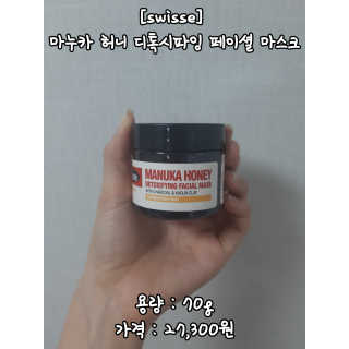 SWISSE 스위스 마누카 허니 디톡시파잉 페이셜 마스크 — 4.5점을 준 리뷰어가 2020년 1월 올린 사용 사진