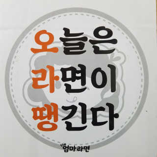 라면 그대로가 제일 맛있는 더엄마라면 — 5점을 준 리뷰어가 2019년 6월 올린 사용 사진