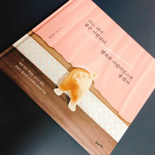 나는 네가 좋은 사람보다 행복한 사람이었으면 좋겠어 리뷰 사진