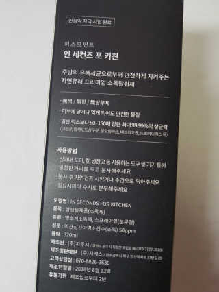 PEACE MOMENT 피스모먼트 인세컨즈포키친 320mL 천연살균소독제 — 5점을 준 리뷰어가 2019년 2월 올린 사용 사진