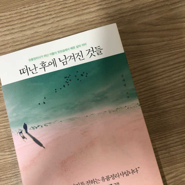 떠난 후에 남겨진 것들 리뷰 사진
