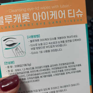 블루캐롯 닦는 루테인, 아이케어 티슈 20P — 5점을 준 리뷰어가 2019년 11월 올린 사용 사진
