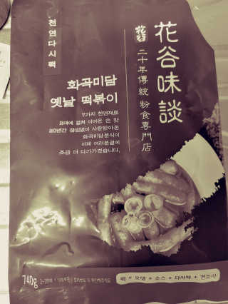 화곡미담 옛날 떡볶이 — 4점을 준 리뷰어가 2020년 2월 올린 사용 사진
