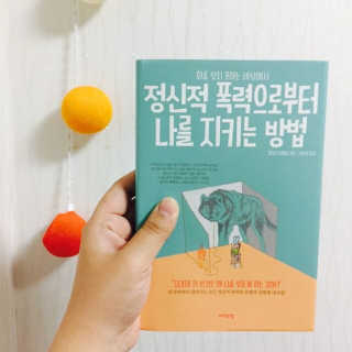 라이프맵 정신적 폭력으로부터 나를 지키는 방법 — 4.5점을 준 리뷰어가 2017년 6월 올린 사용 사진