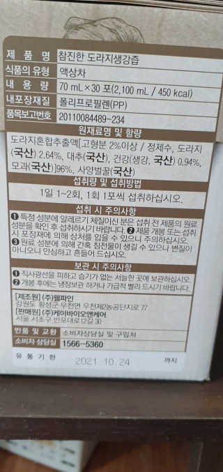 [하이헬스] 환절기에 좋은 참진한 도라지생강즙 30포 — 5점을 준 리뷰어가 2019년 11월 올린 사용 사진