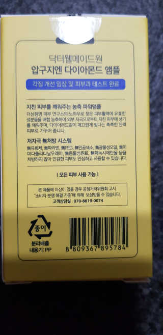 닥터웰메이드원 압구지엔 다이아몬드 링거앰플 — 5점을 준 리뷰어가 2019년 2월 올린 사용 사진