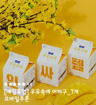 [매일유업] 우유속에 어쩌구_7개 모바일쿠폰 — 5점을 준 리뷰어가 2019년 6월 올린 사용 사진
