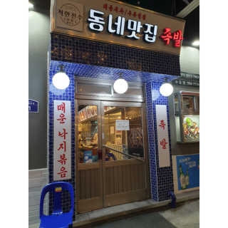 [동네맛집족발] 4개 족발 중 택1 — 5점을 준 리뷰어가 2020년 2월 올린 사용 사진