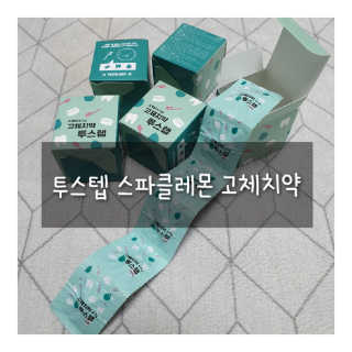 솔테라피 씹는 고체치약 투스탭 스파클레몬 6정 x 5박스 — 4.5점을 준 리뷰어가 2019년 5월 올린 사용 사진