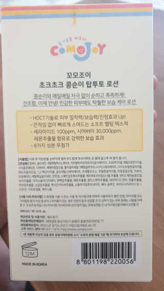 꼬모조이 초크초크 콩순이 탑투토 로션 — 5점을 준 리뷰어가 2019년 12월 올린 사용 사진