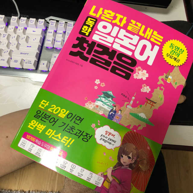나혼자 끝내는 독학 일본어 첫걸음 리뷰 사진