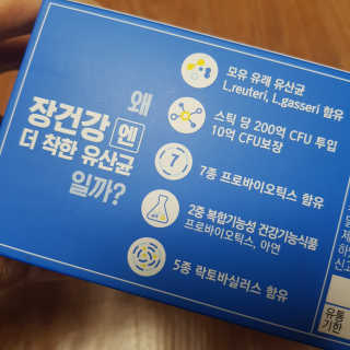프롬바이오 엄마의 마음을 담은 장건강엔 더 착한 유산균 — 4.5점을 준 리뷰어가 2019년 11월 올린 사용 사진