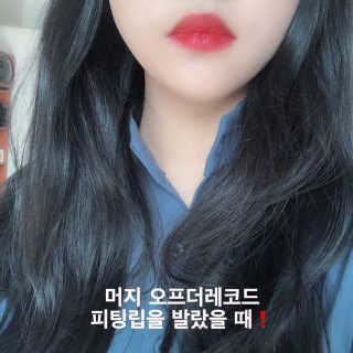 머지 오프 더 레코드 피팅립 — 5점을 준 리뷰어가 2019년 1월 올린 사용 사진