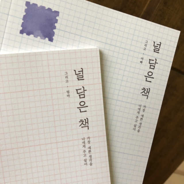 가장 예쁜 편지집 널 담은 책 엄마 그리고 아빠 리뷰 사진
