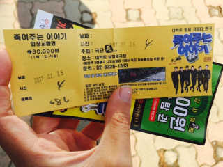 (주) 삼형제 엔터테인먼트 죽여주는 이야기 1인 2매 (대학로) — 4점을 준 리뷰어가 2017년 3월 올린 사용 사진