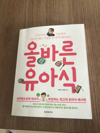 한빛미디어(주) 올바른 유아식 — 4.5점을 준 리뷰어가 2017년 7월 올린 사용 사진