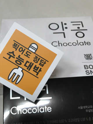 BOBSNU 약콩초콜릿 — 5점을 준 리뷰어가 2017년 11월 올린 사용 사진