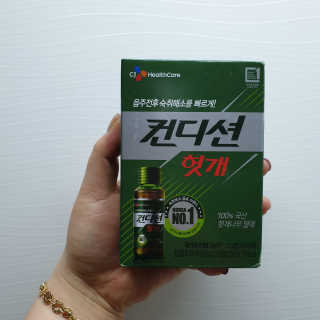 헛개컨디션 [헛캐 컨디션] NEW 컨디션 환 10포 + 컨디션 2병 — 5점을 준 리뷰어가 2019년 4월 올린 사용 사진