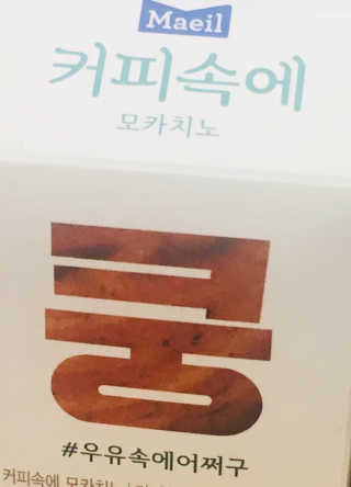 [매일유업] 우유속에 어쩌구_7개 모바일쿠폰 — 5점을 준 리뷰어가 2019년 6월 올린 사용 사진
