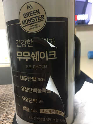 그린몬스터 건강한 무무쉐이크 — 2.5점을 준 리뷰어가 2018년 7월 올린 사용 사진