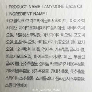 끈적임없는 즉각흡수 아미모네 바다페이셜오일 — 5점을 준 리뷰어가 2019년 12월 올린 사용 사진