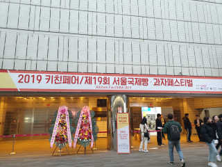 코엑스 푸드위크 19년 푸드 위크 — 5점을 준 리뷰어가 2019년 11월 올린 사용 사진