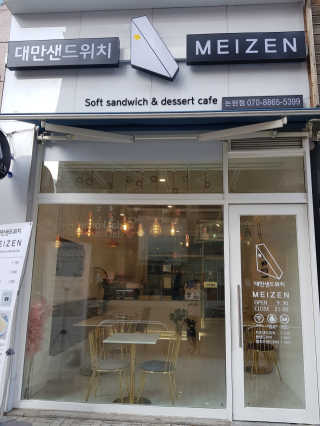 메이젠 인천논현점 [메이젠_논현]샌드위치 4개,소금커피,밀크티,마카롱 — 4점을 준 리뷰어가 2019년 3월 올린 사용 사진