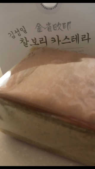 김성일찰보리카스테라 — 5점을 준 리뷰어가 2019년 2월 올린 사용 사진