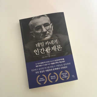 현대지성 데일 카네기 인간관계론 — 5점을 준 리뷰어가 2020년 3월 올린 사용 사진