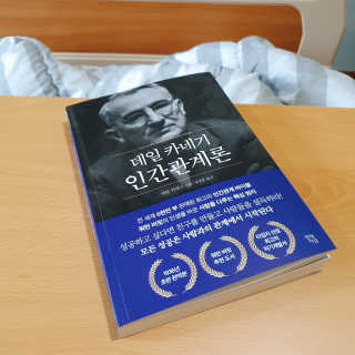 현대지성 데일 카네기 인간관계론 — 4점을 준 리뷰어가 2020년 3월 올린 사용 사진