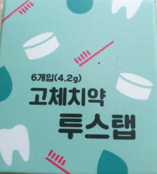 솔테라피 씹는 고체치약 투스탭 스파클레몬 6정 x 5박스 — 4점을 준 리뷰어가 2019년 5월 올린 사용 사진